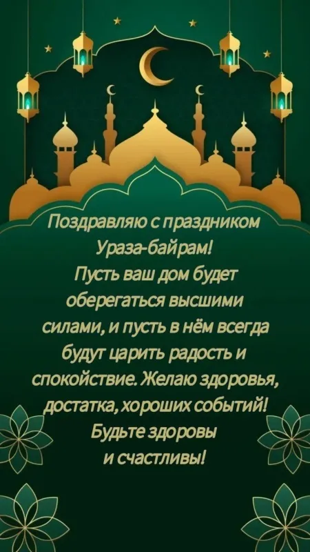 Картинки с поздравлениями на праздник Ураза-байрам