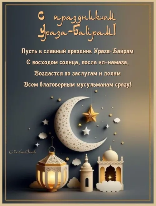 Картинки с поздравлениями на праздник Ураза-байрам