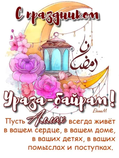 Картинки с поздравлениями на праздник Ураза-байрам