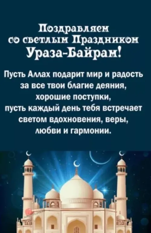 Картинки с поздравлениями на праздник Ураза-байрам