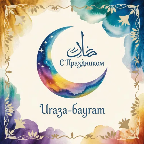 Красивые открытки на Ураза-байрам