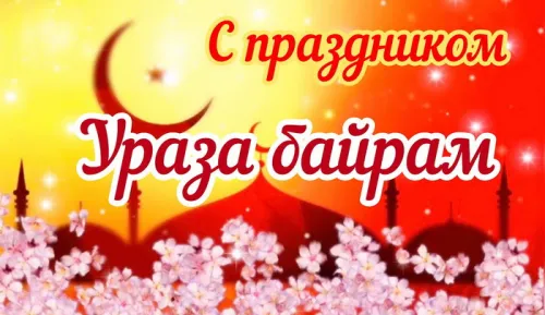 Картинки с поздравлениями на праздник Ураза-байрам