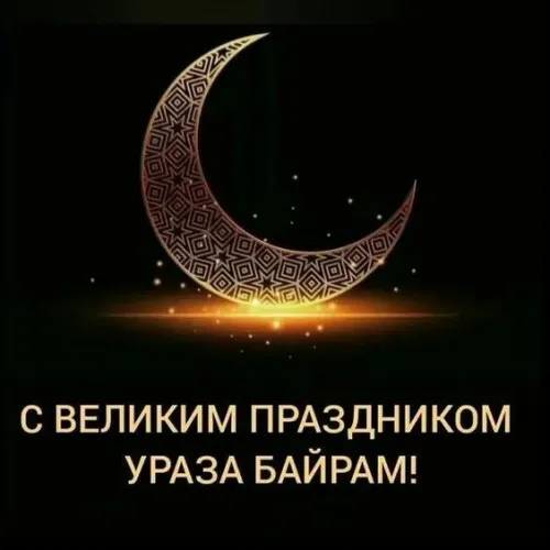 Картинки с поздравлениями на праздник Ураза-байрам