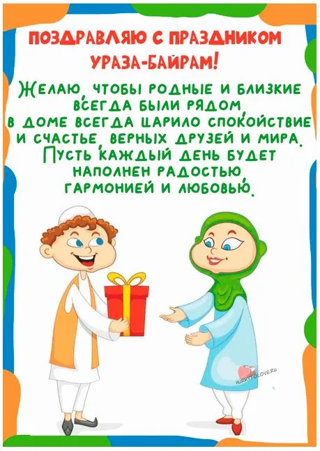 Картинки с поздравлениями на праздник Ураза-байрам