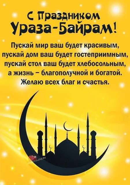Картинки с поздравлениями на праздник Ураза-байрам
