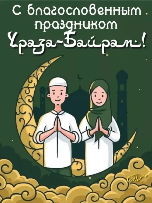 Картинки с поздравлениями на праздник Ураза-байрам
