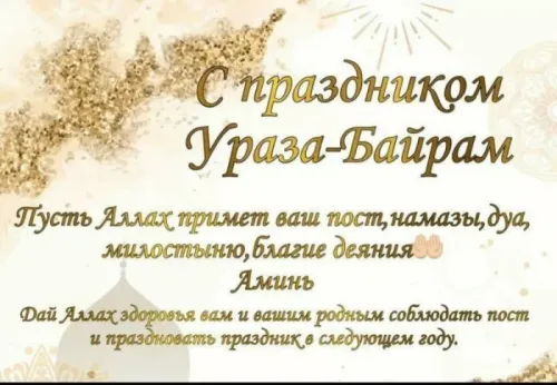 Картинки с поздравлениями на праздник Ураза-байрам