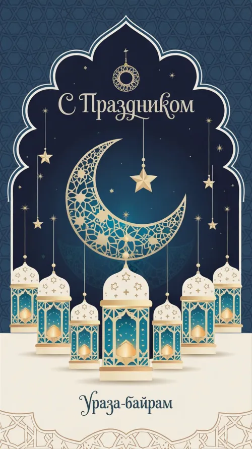 Красивые открытки на Ураза-байрам