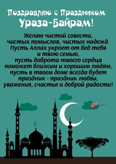 Картинки с поздравлениями на праздник Ураза-байрам