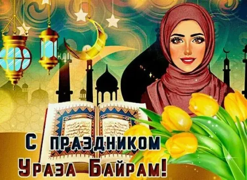 Картинки с поздравлениями на праздник Ураза-байрам