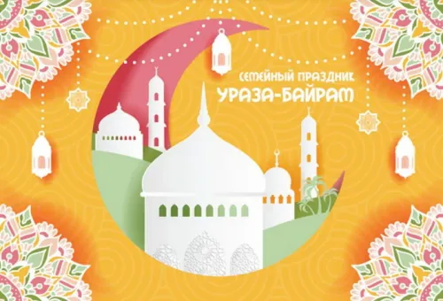 Картинки с поздравлениями на праздник Ураза-байрам