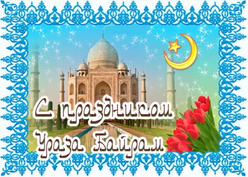 Картинки с поздравлениями на праздник Ураза-байрам
