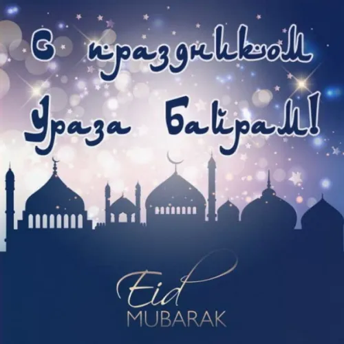 Картинки с поздравлениями на праздник Ураза-байрам