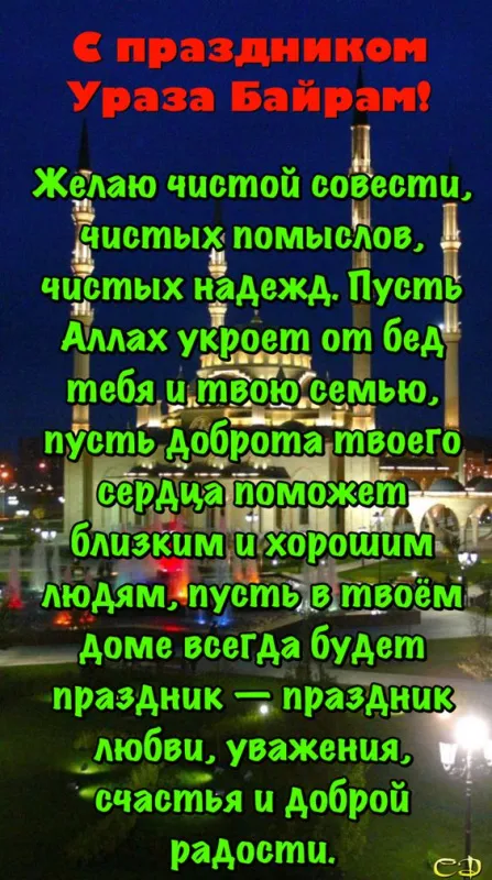 Картинки с поздравлениями на праздник Ураза-байрам