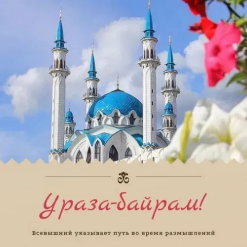Картинки с поздравлениями на праздник Ураза-байрам