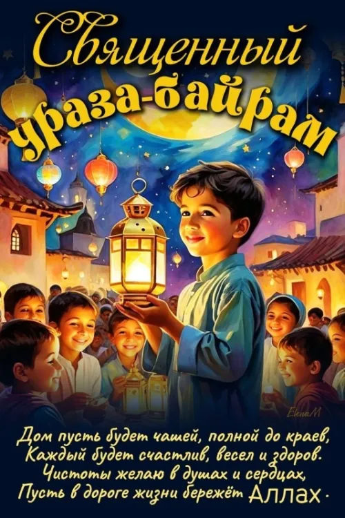 Картинки с поздравлениями на праздник Ураза-байрам
