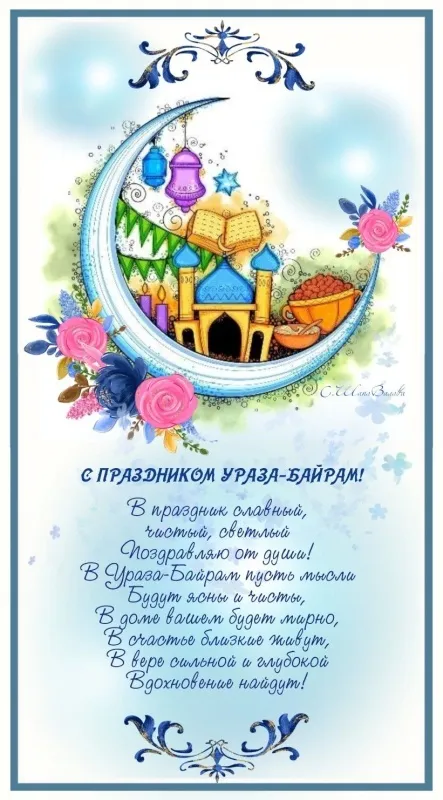 Картинки с поздравлениями на праздник Ураза-байрам