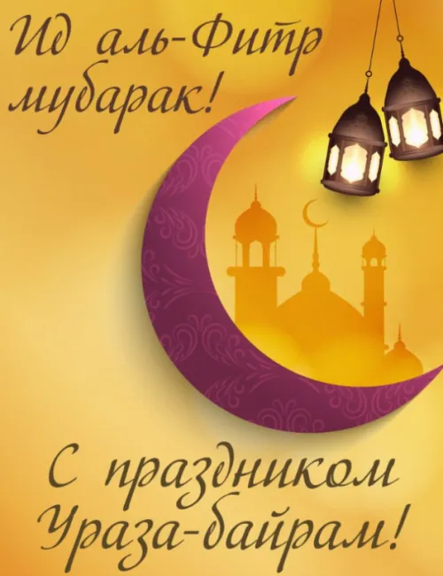 Картинки с поздравлениями на праздник Ураза-байрам