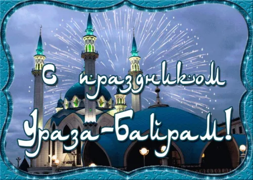 Картинки с поздравлениями на праздник Ураза-байрам