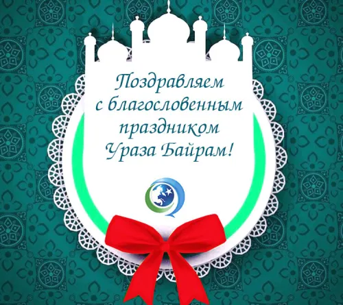 Картинки с поздравлениями на праздник Ураза-байрам