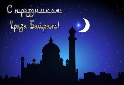 Картинки с поздравлениями на праздник Ураза-байрам