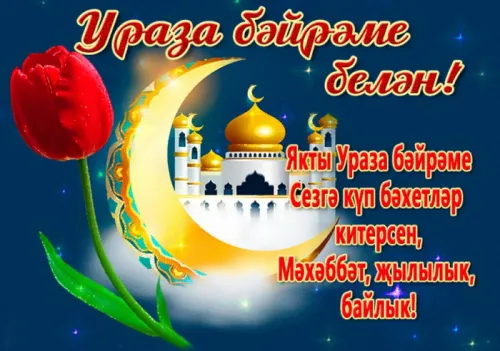 Картинки с поздравлениями на праздник Ураза-байрам