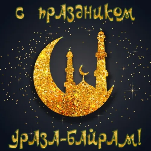 Картинки с поздравлениями на праздник Ураза-байрам