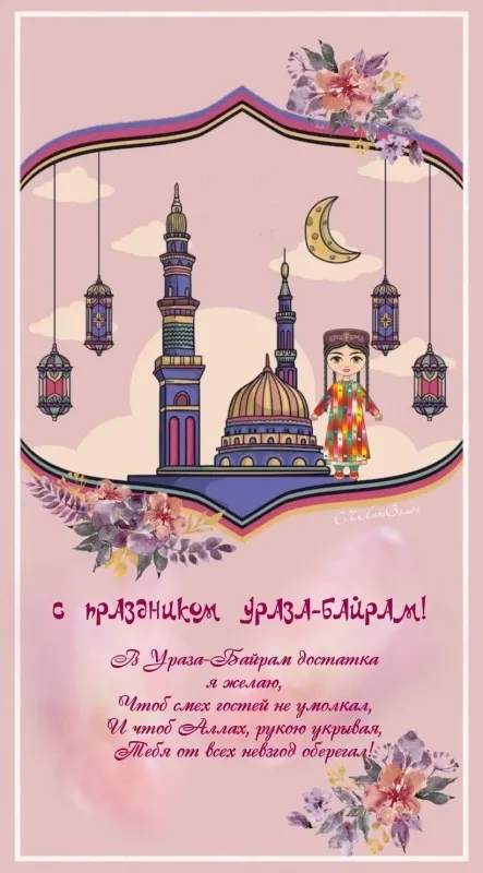 Картинки с поздравлениями на праздник Ураза-байрам