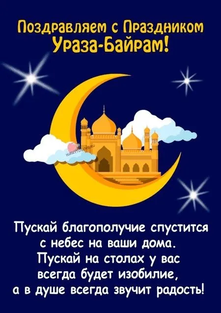 Картинки с поздравлениями на праздник Ураза-байрам