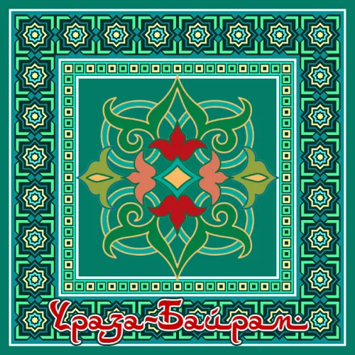 Картинки с поздравлениями на праздник Ураза-байрам