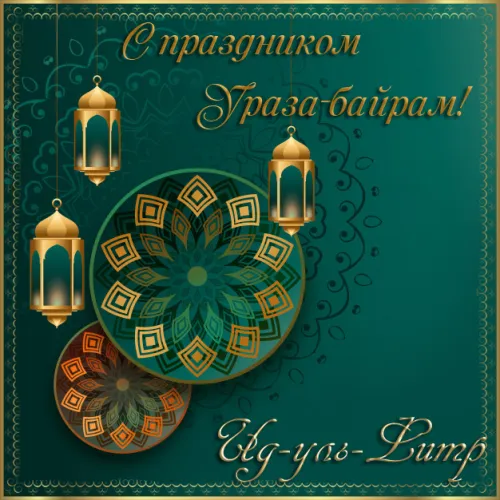 Картинки с поздравлениями на праздник Ураза-байрам