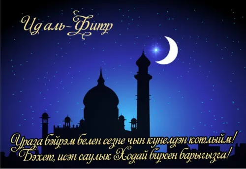 Картинки с поздравлениями на праздник Ураза-байрам