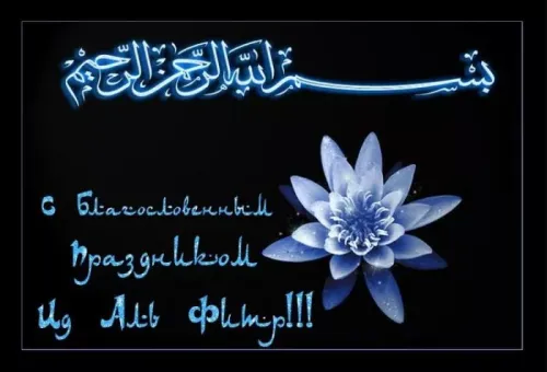 Картинки с поздравлениями на праздник Ураза-байрам