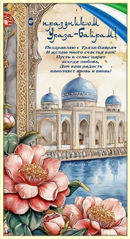 Картинки с поздравлениями на праздник Ураза-байрам