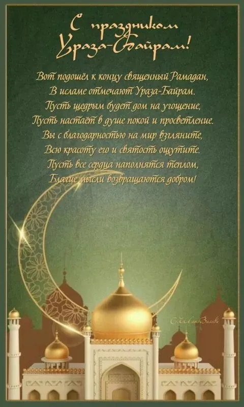 Картинки с поздравлениями на праздник Ураза-байрам