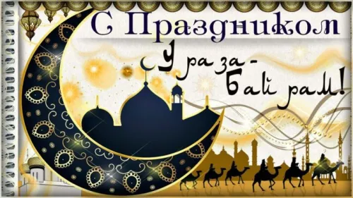 Картинки с поздравлениями на праздник Ураза-байрам