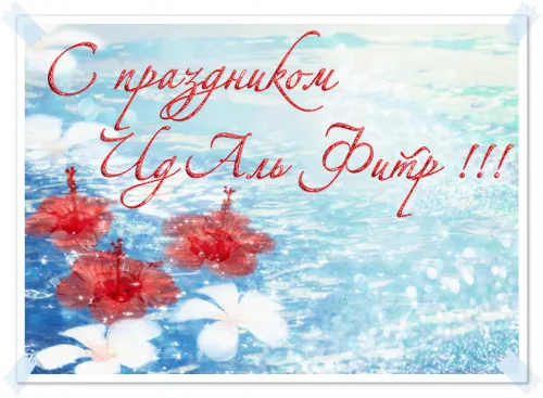 Ураза-байрам: гифки и мерцающие открытки&nbsp;