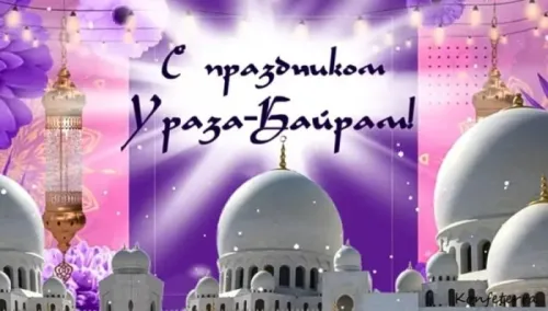 Картинки с поздравлениями на праздник Ураза-байрам