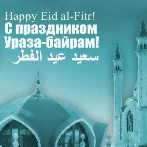 Картинки с поздравлениями на праздник Ураза-байрам