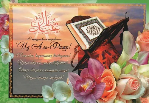 Картинки с поздравлениями на праздник Ураза-байрам