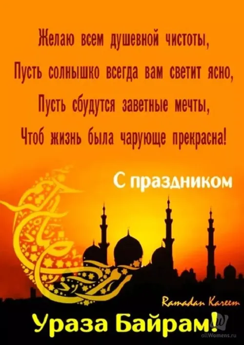 Картинки с поздравлениями на праздник Ураза-байрам