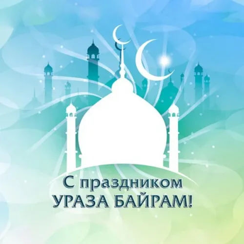 Картинки с поздравлениями на праздник Ураза-байрам