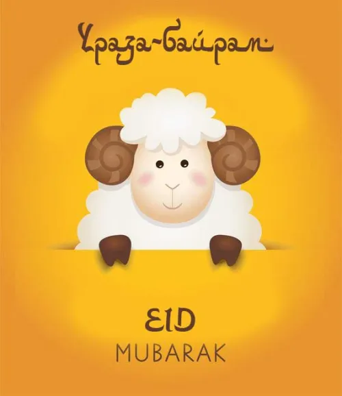 Картинки с поздравлениями на праздник Ураза-байрам