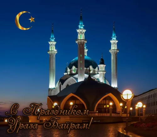 Картинки с поздравлениями на праздник Ураза-байрам