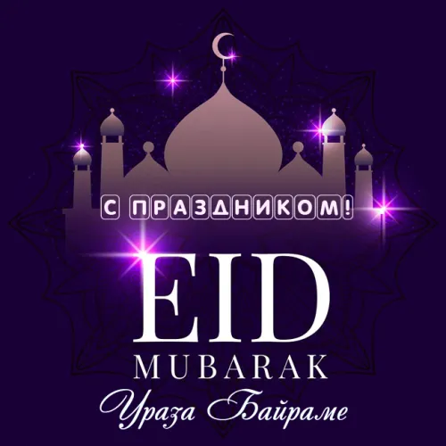 Картинки с поздравлениями на праздник Ураза-байрам