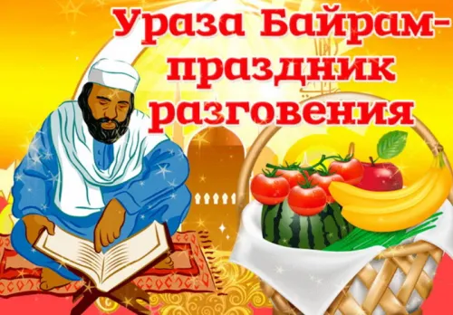 Картинки с поздравлениями на праздник Ураза-байрам