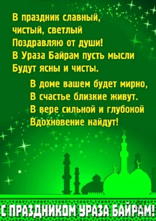 Картинки с поздравлениями на праздник Ураза-байрам