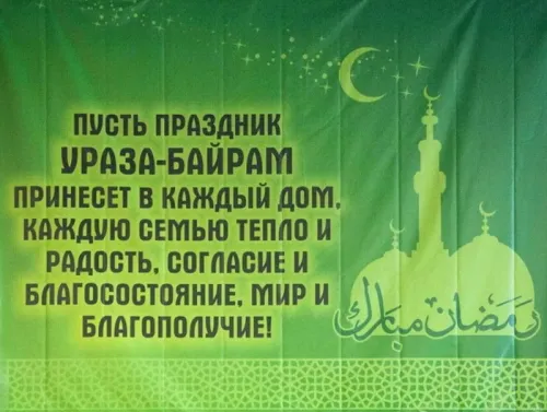 Картинки с поздравлениями на праздник Ураза-байрам