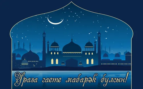 Картинки с поздравлениями на праздник Ураза-байрам