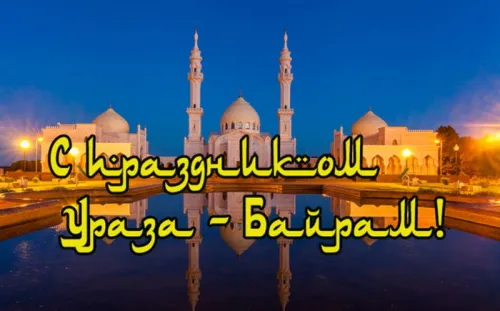 Картинки с поздравлениями на праздник Ураза-байрам